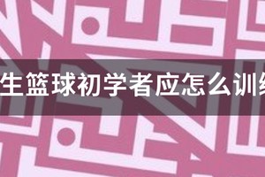 篮球训练的方法与手段